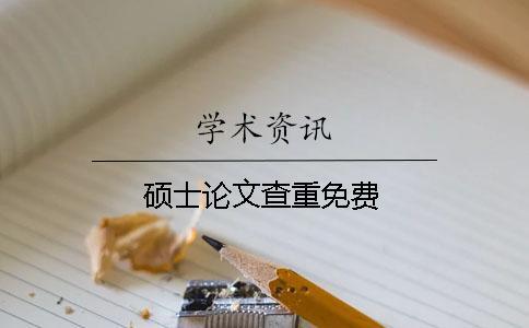 碩士論文查重免費(fèi)