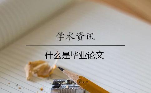 什么是畢業論文