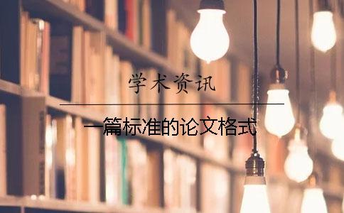 一篇標(biāo)準(zhǔn)的論文格式