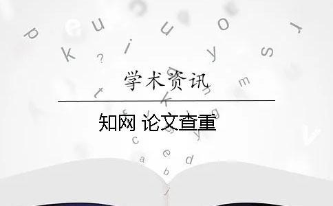 知網(wǎng) 論文查重