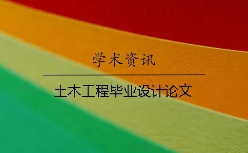 土木工程畢業設計論文