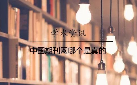 中國期刊網哪個是真的