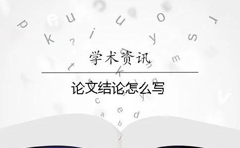 論文結論怎么寫