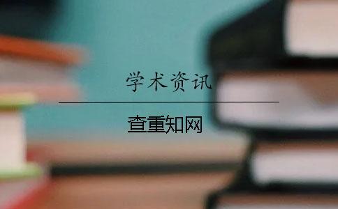 查重知網