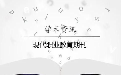 現(xiàn)代職業(yè)教育期刊