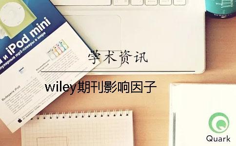 wiley期刊影響因子