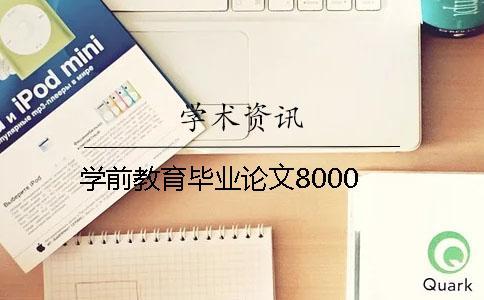 學前教育畢業(yè)論文8000