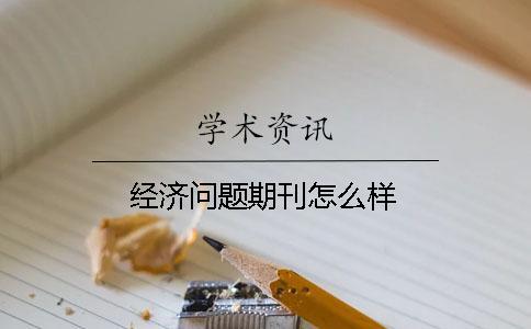 經(jīng)濟問題期刊怎么樣