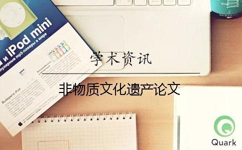 非物質文化遺產論文