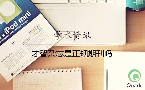 才智雜志是正規期刊嗎