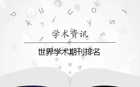 世界學術期刊排名