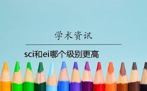 sci和ei哪個級別更高