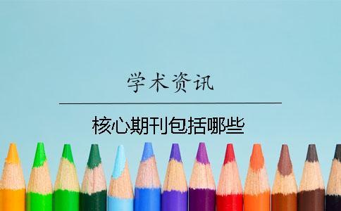 核心期刊包括哪些