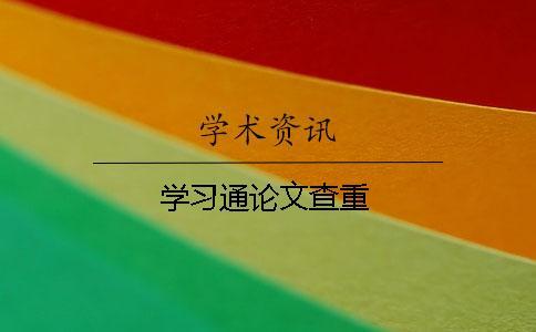 學習通論文查重