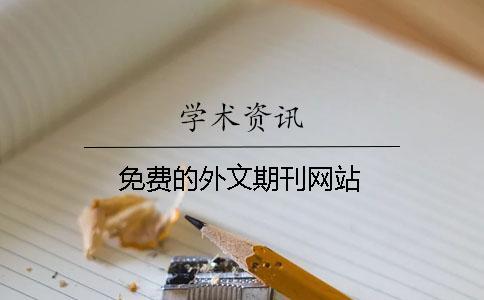 免費的外文期刊網站