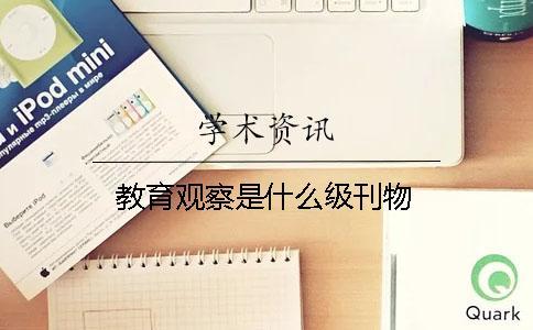 教育觀察是什么級刊物