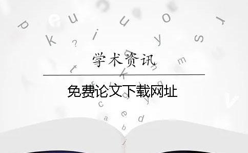 免費論文下載網址