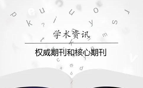 權威期刊和核心期刊
