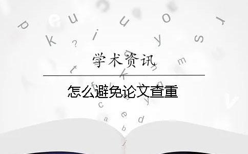 怎么避免論文查重