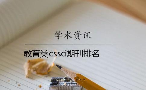 教育類cssci期刊排名
