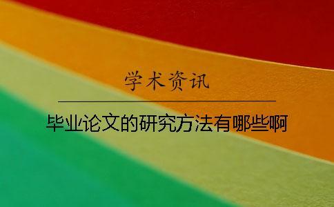 畢業論文的研究方法有哪些啊