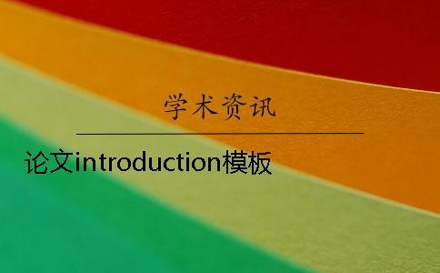 論文introduction模板
