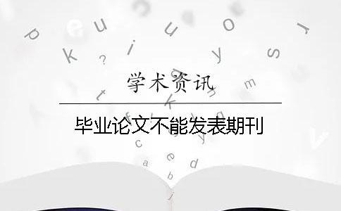 畢業論文不能發表期刊