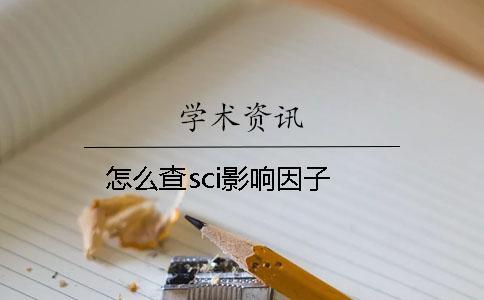 怎么查sci影響因子