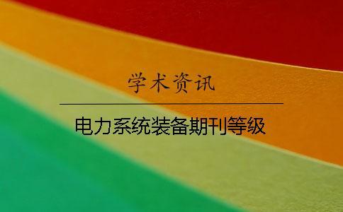 電力系統(tǒng)裝備期刊等級