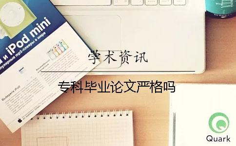 專科畢業論文嚴格嗎