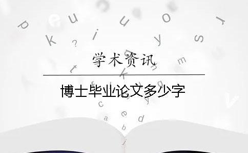博士畢業(yè)論文多少字