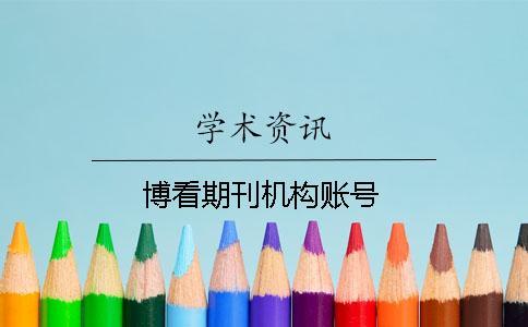 博看期刊機構賬號