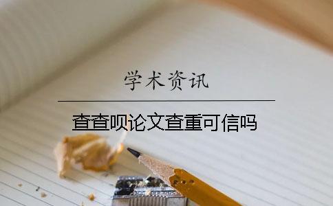 查查唄論文查重可信嗎