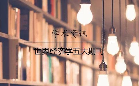 世界經(jīng)濟(jì)學(xué)五大期刊