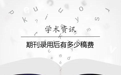 期刊錄用后有多少稿費(fèi)