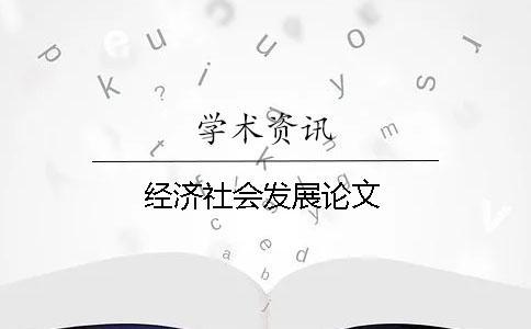 經濟社會發展論文