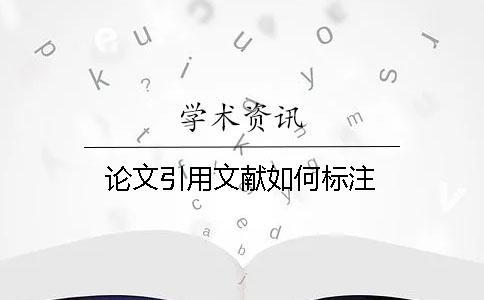 論文引用文獻如何標注
