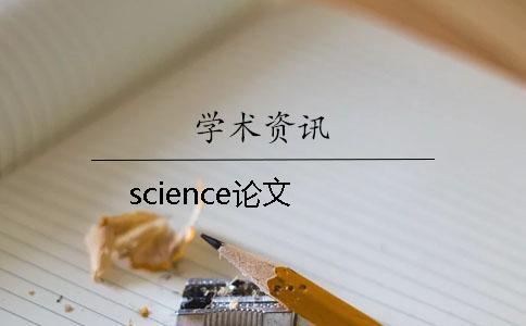 science論文