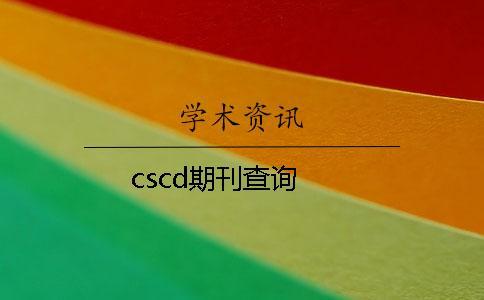 cscd期刊查詢