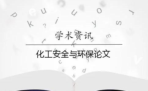 化工安全與環保論文