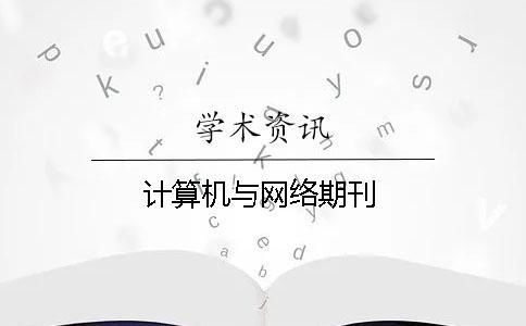計算機與網(wǎng)絡(luò)期刊
