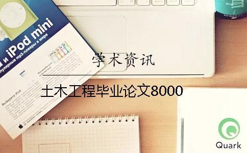 土木工程畢業(yè)論文8000