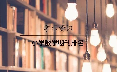 小學數學期刊排名