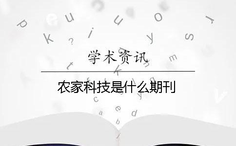 農(nóng)家科技是什么期刊