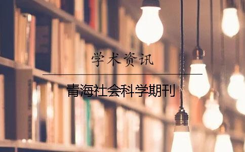 青海社會科學期刊