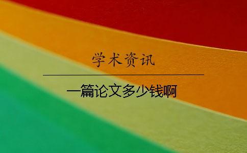 一篇論文多少錢啊
