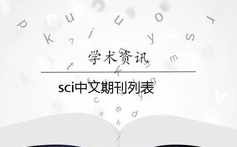 sci中文期刊列表