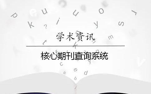 核心期刊查詢系統