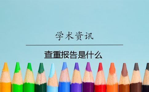 查重報(bào)告是什么