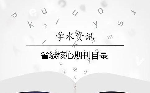 省級(jí)核心期刊目錄